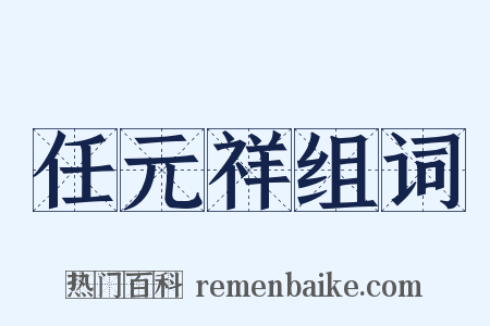 任元祥组词是什么意思的图片